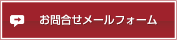 お問い合わせフォーム