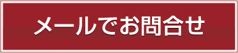 お問い合わせフォーム