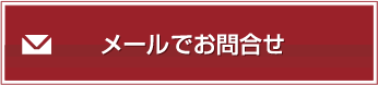 E-mailでお問い合わせ