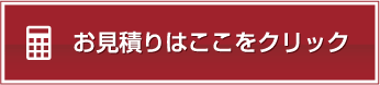 お見積りをご希望の方はここをクリック