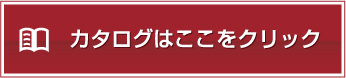 カタログをご希望の方はここをクリック