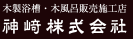 木製浴槽・木風呂販売施工店 神崎株式会社