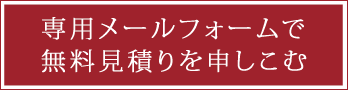 箱形木製浴槽専用見積もり依頼フォーム