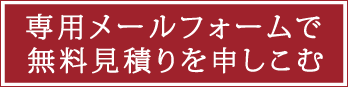 箱型木製浴槽専用見積もり依頼フォーム