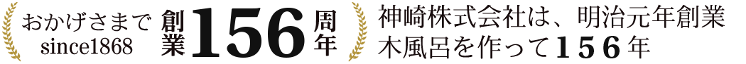 神崎屋はおかげさまで150周年