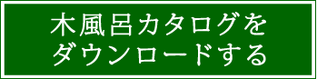 木風呂カタログをダウンロードする