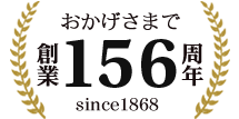 神崎屋は150周年