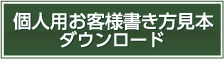 個人用書き方見本 ダウンロード