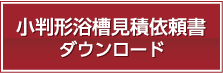 小判形浴槽見積依頼書 ダウンロード