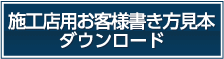 施工店用書き方見本 ダウンロード