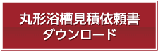 丸形浴槽見積依頼書 ダウンロード