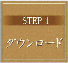 STEP1 ダウンロード