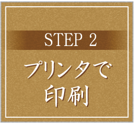 STEP2 プリンタで印刷