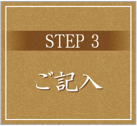 STEP3 ご記入
