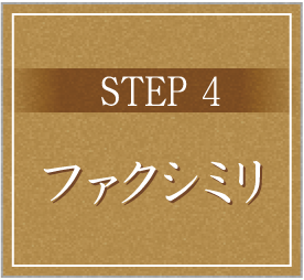 STEP4 ファクシミリ