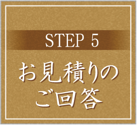 STEP5 お見積りのご回答