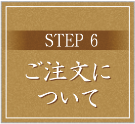 STEP6 ご注文について