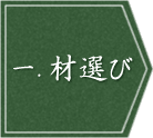 一 材選び