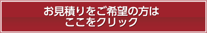 お見積りをご希望の方はここをクリック