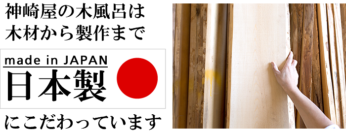 日本製にこだわっています