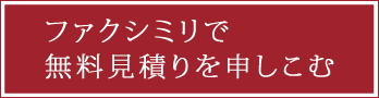 ファクシミリで見積もり依頼をする