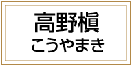 高野槇