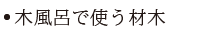 木風呂で使う材木