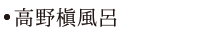 高野槇風呂