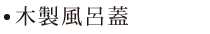 専用木製風呂蓋(ふろふた) 