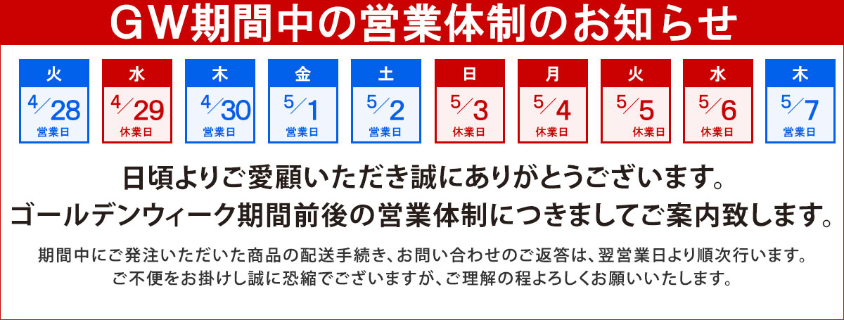 2026年GW期間中の営業日について